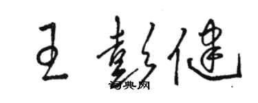 骆恒光王彭健草书个性签名怎么写
