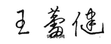 骆恒光王蕾健草书个性签名怎么写