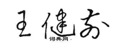 骆恒光王健前草书个性签名怎么写