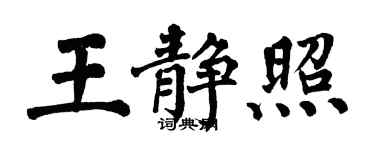 翁闿运王静照楷书个性签名怎么写