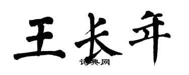 翁闿运王长年楷书个性签名怎么写