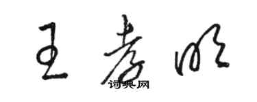 骆恒光王孝明草书个性签名怎么写
