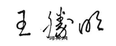 骆恒光王胜明草书个性签名怎么写