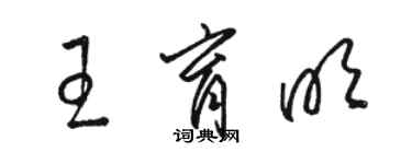 骆恒光王育明草书个性签名怎么写
