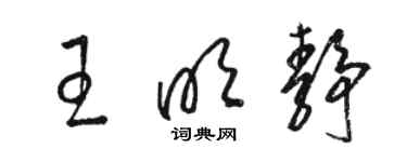 骆恒光王明静草书个性签名怎么写