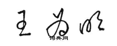 骆恒光王为明草书个性签名怎么写