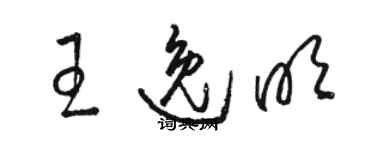 骆恒光王逸明草书个性签名怎么写