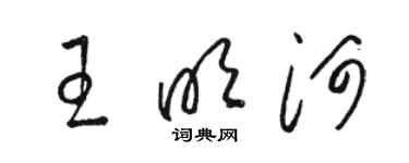 骆恒光王明河草书个性签名怎么写