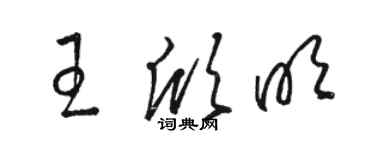 骆恒光王欣明草书个性签名怎么写