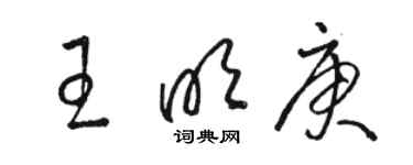 骆恒光王明庚草书个性签名怎么写