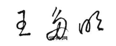 骆恒光王多明草书个性签名怎么写