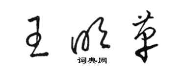 骆恒光王明革草书个性签名怎么写
