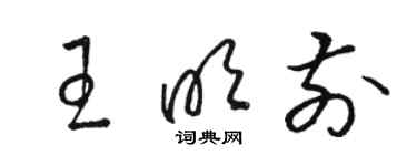骆恒光王明前草书个性签名怎么写