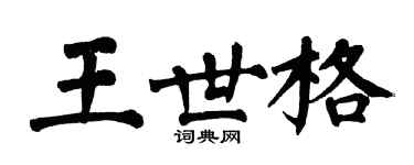 翁闿运王世格楷书个性签名怎么写