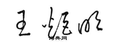 骆恒光王炬明草书个性签名怎么写
