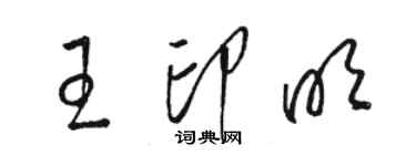 骆恒光王印明草书个性签名怎么写