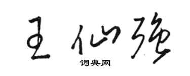 骆恒光王仙强草书个性签名怎么写