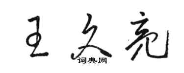 骆恒光王久亮草书个性签名怎么写