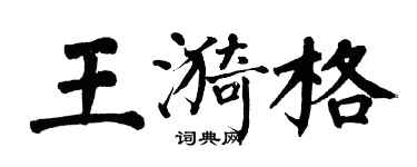 翁闿运王漪格楷书个性签名怎么写
