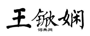 翁闿运王锨娴楷书个性签名怎么写