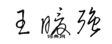 骆恒光王暖强草书个性签名怎么写