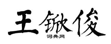 翁闿运王锨俊楷书个性签名怎么写