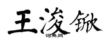 翁闿运王浚锨楷书个性签名怎么写