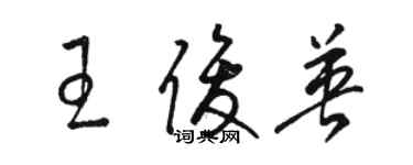 骆恒光王俊英草书个性签名怎么写