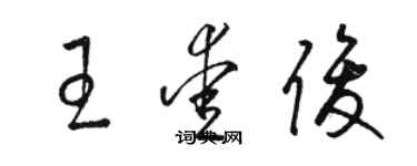 骆恒光王爱俊草书个性签名怎么写