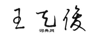 骆恒光王天俊草书个性签名怎么写