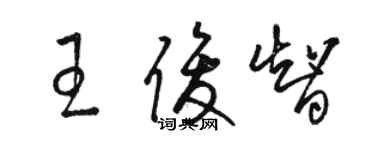 骆恒光王俊智草书个性签名怎么写