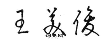 骆恒光王美俊草书个性签名怎么写