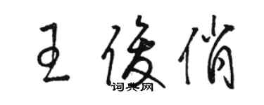 骆恒光王俊俏草书个性签名怎么写