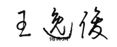 骆恒光王逸俊草书个性签名怎么写