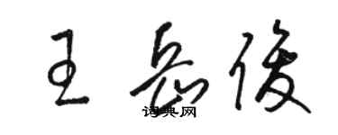 骆恒光王岳俊草书个性签名怎么写