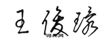 骆恒光王俊环草书个性签名怎么写