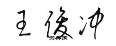 骆恒光王俊冲草书个性签名怎么写