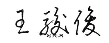 骆恒光王骏俊草书个性签名怎么写