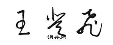 骆恒光王登飞草书个性签名怎么写