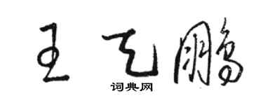 骆恒光王天鹏草书个性签名怎么写