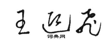 骆恒光王迎飞草书个性签名怎么写