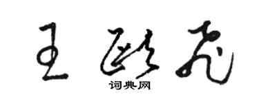 骆恒光王欧飞草书个性签名怎么写