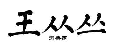 翁闿运王从丛楷书个性签名怎么写