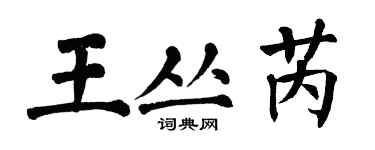 翁闿运王丛芮楷书个性签名怎么写