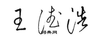 骆恒光王德浩草书个性签名怎么写