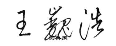 骆恒光王巍浩草书个性签名怎么写