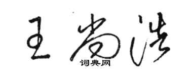 骆恒光王尚浩草书个性签名怎么写