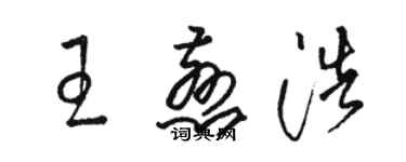 骆恒光王慈浩草书个性签名怎么写