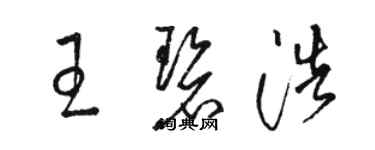 骆恒光王碧浩草书个性签名怎么写