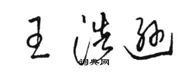 骆恒光王浩逊草书个性签名怎么写